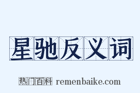 星驰反义词是什么意思的图片